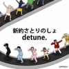 新約さとりのしょ 歌詞 Detune ふりがな付 歌詞検索サイト Utaten