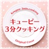 キューピー3分クッキング ORIGINAL COVER - Single ジャケット写真