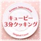 キューピー3分クッキング ORIGINAL COVER - Single ジャケット写真
