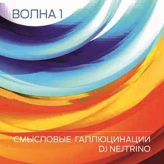 Волна 1 - EP by Smyslovye Gallyutsinatsii & DJ Nejtrino album reviews, ratings, credits