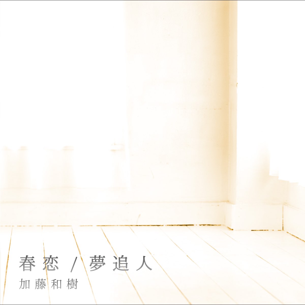 Apple Music 上的加藤和樹 春恋 夢追人 Ep