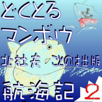 どくとるマンボウ航海記 オーディオブック版第2集