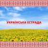 Українська естрада