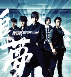Mayday - 我心中尚未崩壞的地方 (3DNA LIVE 版)