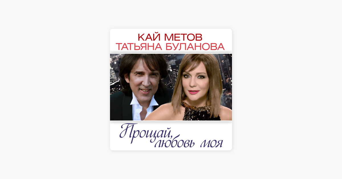 КАЙ МЕТОВ ТАТЬЯНА БУЛАНОВА ПРОЩАЙ ЛЮБОВЬ МОЯ СКАЧАТЬ БЕСПЛАТНО КАЙ МЕТОВ ТАТЬЯНА БУЛАНОВА ПРОЩАЙ ЛЮБОВЬ МОЯ СКАЧАТЬ БЕСПЛАТНО