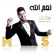 Naam Enta - Mohamed Alsalim