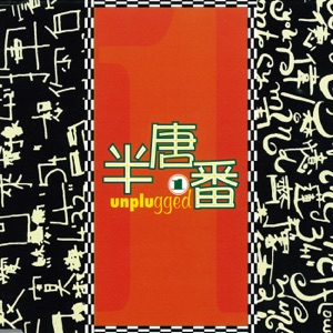 半唐番 - 1 (Unplugged)