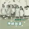 兒童詩歌 (二) : 神的創造 album lyrics, reviews, download