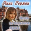 Anna German & Эстрадный оркестр Варшавского радио - Греческое вино