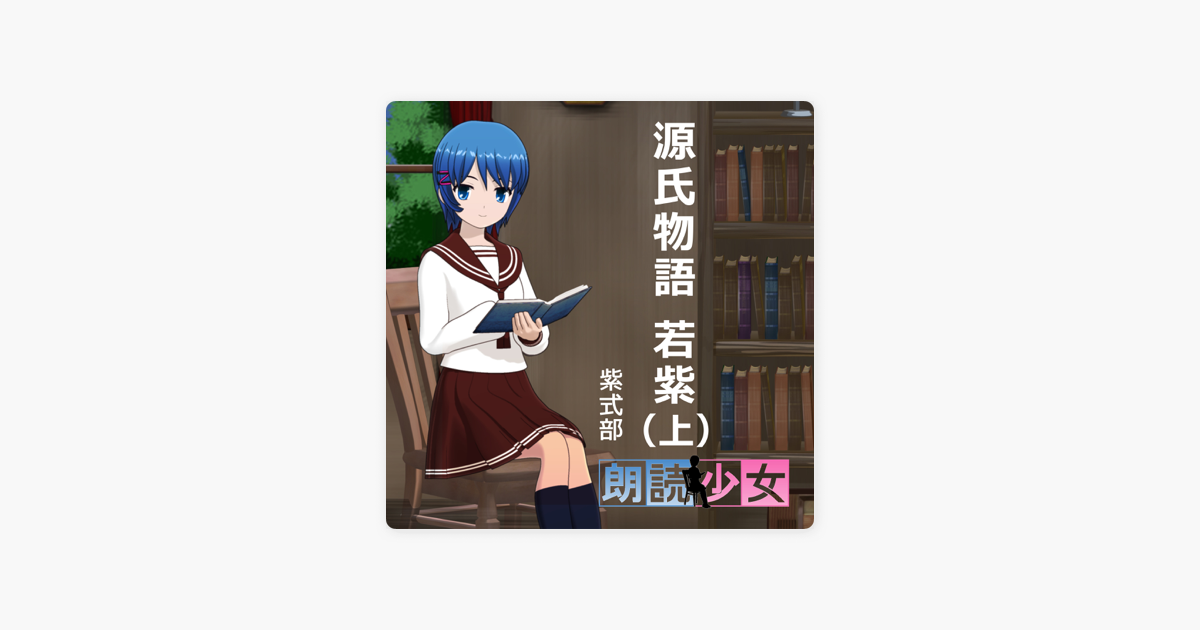 源氏物語 若紫 上 On Apple Books