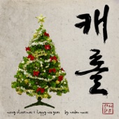 Fusion Christmas Carrol By Korean Traditional Music (With Gugak Instrument) - EP artwork