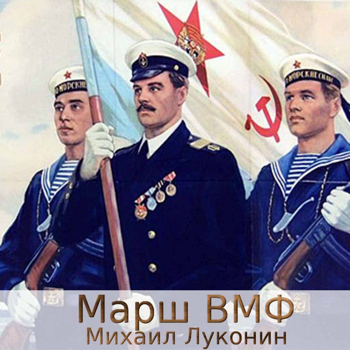 Музыка флота. Марш ВМФ. Морфлот маршировка. Встречный марш ВМФ. Морфлот песня.