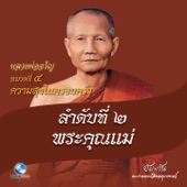 หมวดที่ 4 ความสุขในครอบครัว - ลำดับที่ 2 พระคุณแม่ artwork