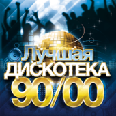 Various Artists - Лучшая дискотека 90/00