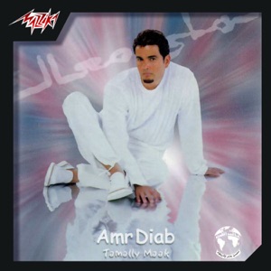 Amr Diab - Tamly Maak - 排舞 编舞者