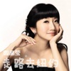 陶晶瑩 - 女人心事