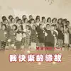 兒童詩歌 (一) : 我快樂的緣故 album lyrics, reviews, download