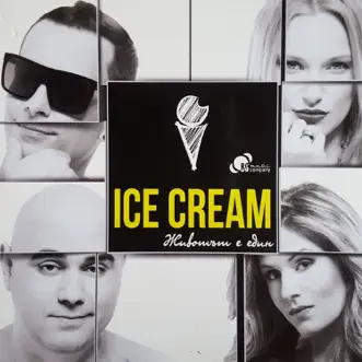 Животът е един by Ice Cream album reviews, ratings, credits