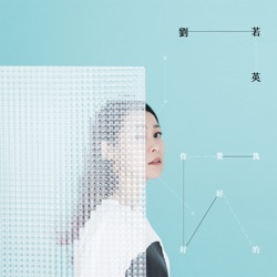 Rene Liu - 相看兩不厭