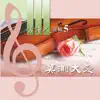 唱詩人選輯 5: 莫測大愛 album lyrics, reviews, download