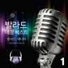 발라드 매니아 - 밥만 잘 먹더라