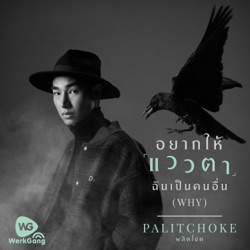 Peck Palitchoke - อยากให้แววตาฉันเป็นคนอื่น (Why)