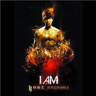 2011 JJ林俊傑 I AM 世界巡迴演唱會 (小巨蛋 終極典藏版) (現場版) by JJ Lin album reviews, ratings, credits