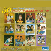 เพลงดัง TV Series ยุค 70-90 - Various Artists