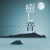 癒し音 - 睡眠導入・快眠音楽 artwork
