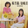 Yang Fang I & Hsu Hsiao Ching - 雨情