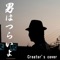 男はつらいよ Creator's cover - Single ジャケット写真