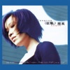 Na Ying - 征服 (Remastered)