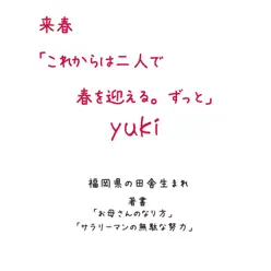 Raisyunkorekarawafutarideharuwomukaeruzutto - Single - Yuki Raisyunkorekarawafutarideharuwomukaeruzutto - Single - Yuki