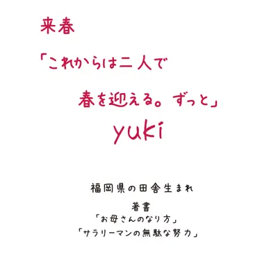 Raisyunkorekarawafutarideharuwomukaeruzutto - Single - Yuki