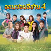 ออนซอนอีสาน 4 - Various Artists