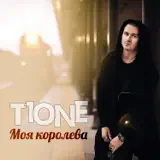 T1One – Моя Королева: Слушать И Скачать Mp3 Песню