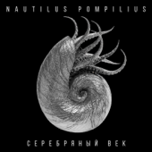 Nautilus Pompilius - Серебряный век