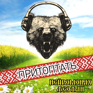 Притоптать - Single
