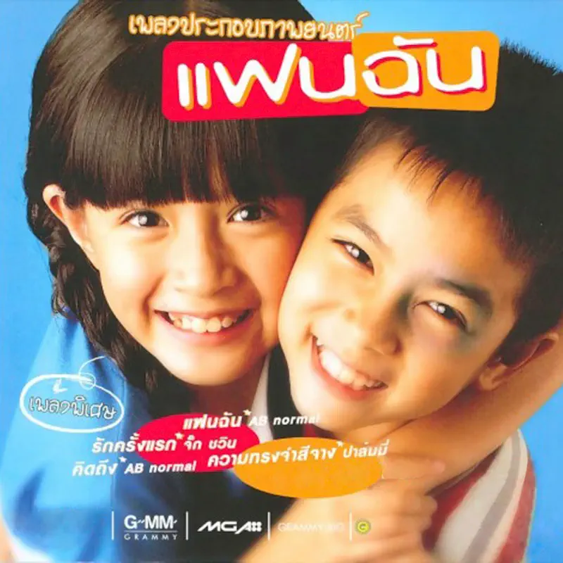 Various Artists - 小情人 เพลงประกอบภาพยนตร์ "แฟนฉัน" - EP (2003) [iTunes Plus AAC M4A]-新房子