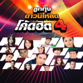 ลูกทุ่งดาวน์โหลด โค้ดฮิต 4 - Various Artists