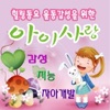 동요방송 - 어린이날 노래