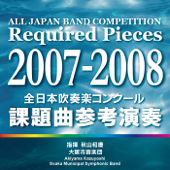 全日本吹奏楽コンクール 課題曲参考演奏 2007-2008 - 秋山和慶指揮 大阪市音楽団