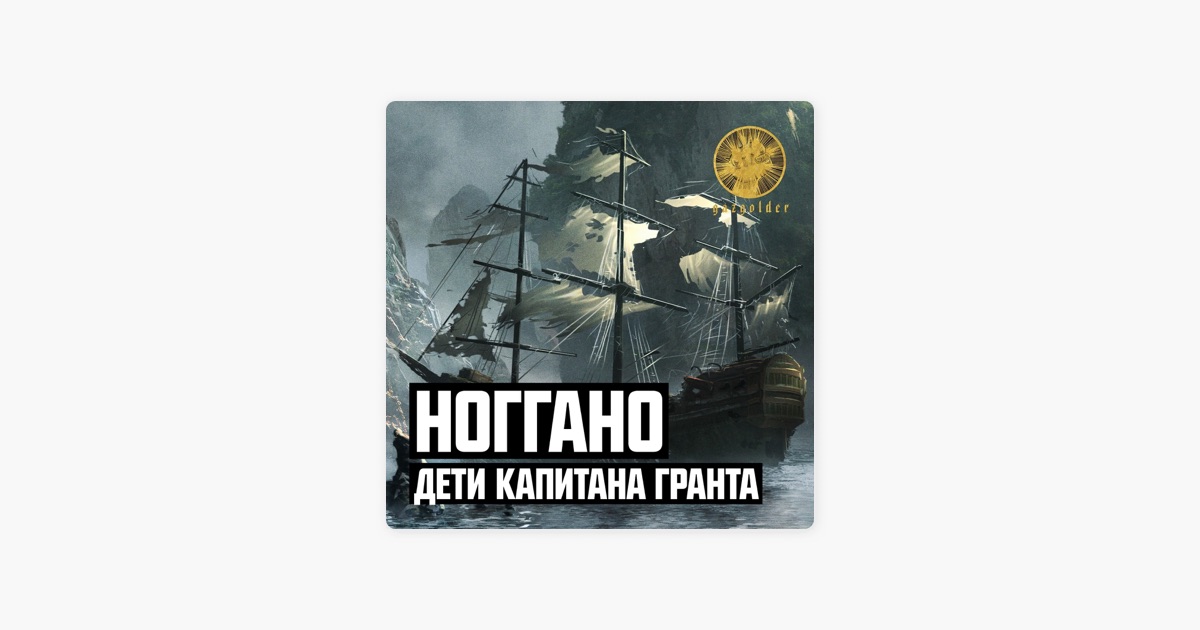 НОГГАНО ДЕТИ КАПИТАНА ГРАНТА MP3 СКАЧАТЬ БЕСПЛАТНО НОГГАНО ДЕТИ КАПИТАНА ГРАНТА MP3 СКАЧАТЬ БЕСПЛАТНО