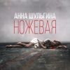 Ножевая - EP, 2015