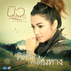 Biw Kanlayanee R Siam - คิดถึงคนต้นทาง