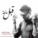 Qabel Saah - Waleed Al Shami