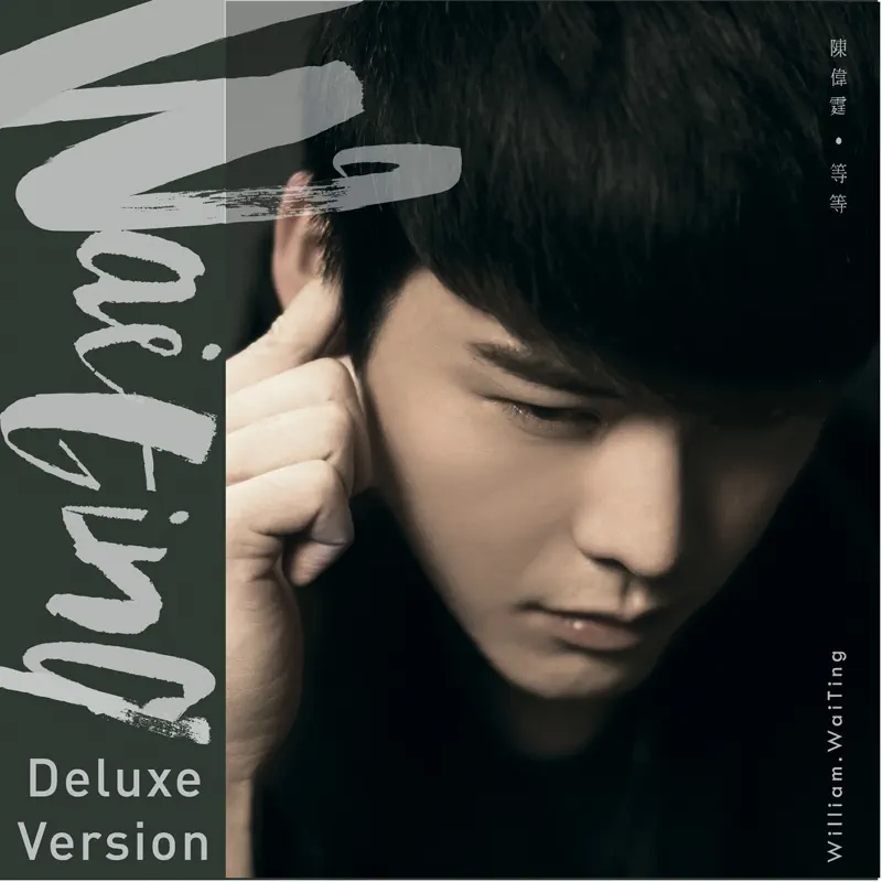 陈伟霆 - 等等 (Deluxe Version) (2015) + 单曲EP汇总 [iTunes Plus AAC M4A]-新房子