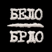 Belo Brdo - Ceo kraj na nogama