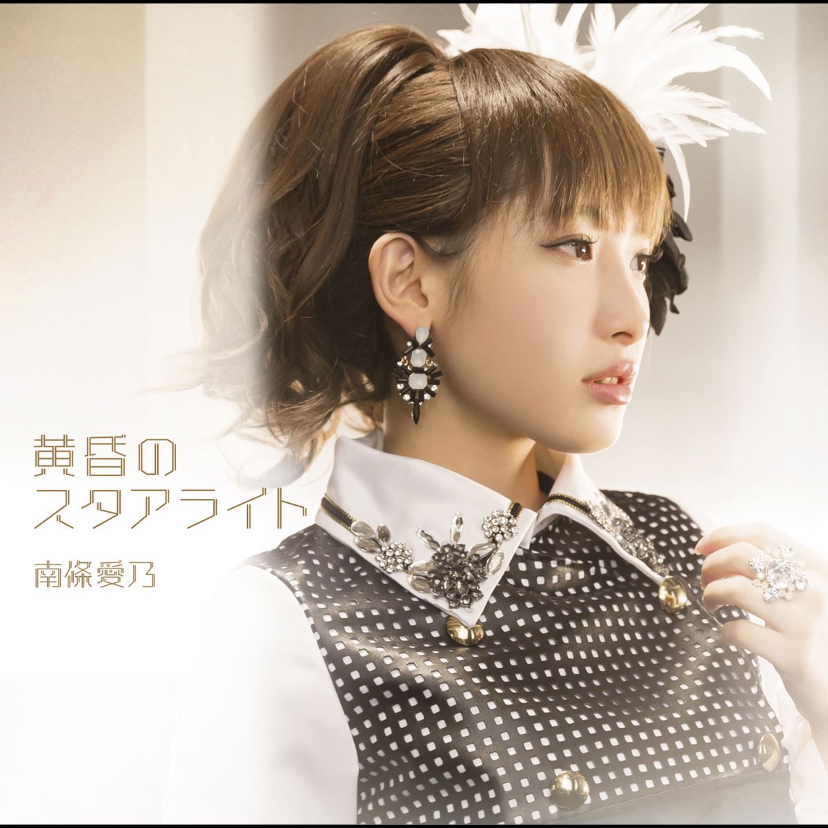 黄昏のスタアライト Ep By Yoshino Nanjo On Apple Music