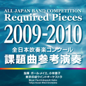 全日本吹奏楽コンクール 課題曲参考演奏 2009-2010 - 東京佼成ウインドオーケストラ